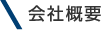 会社概要