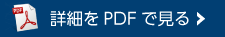詳細をPDFで見る